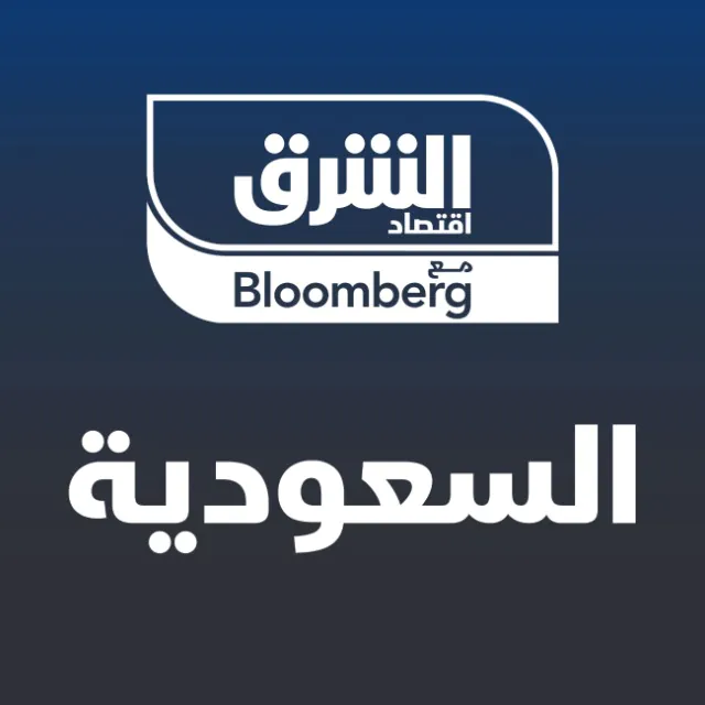 اقتصاد الشرق مع Bloomberg - السعودية WhatsApp Channel